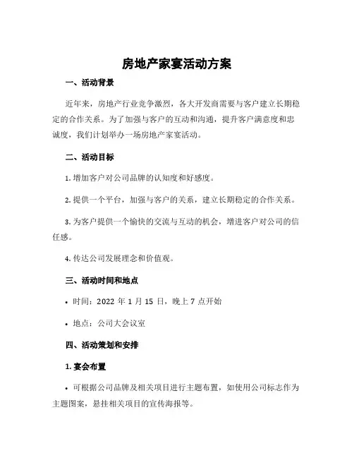 房地产家宴活动方案
