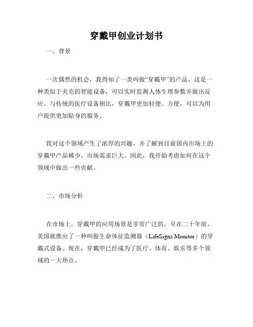 穿戴甲创业计划书