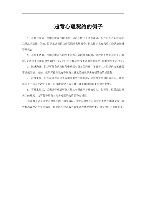 违背心理契约的例子