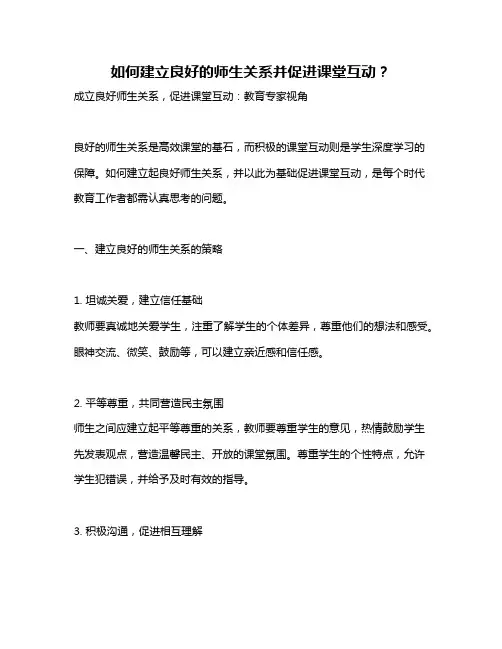 如何建立良好的师生关系并促进课堂互动？