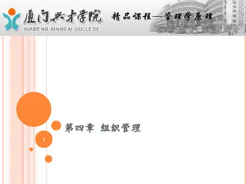 管理学原理 第4章 组织管理