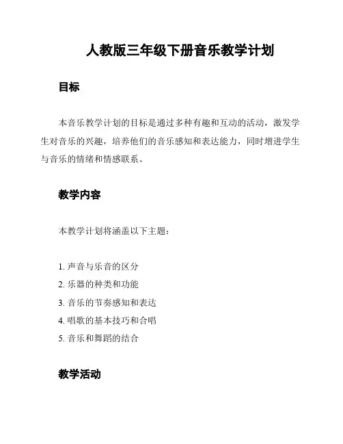 人教版三年级下册音乐教学计划