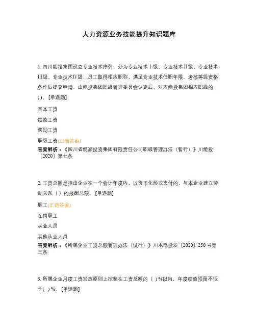 人力资源业务技能提升知识题库
