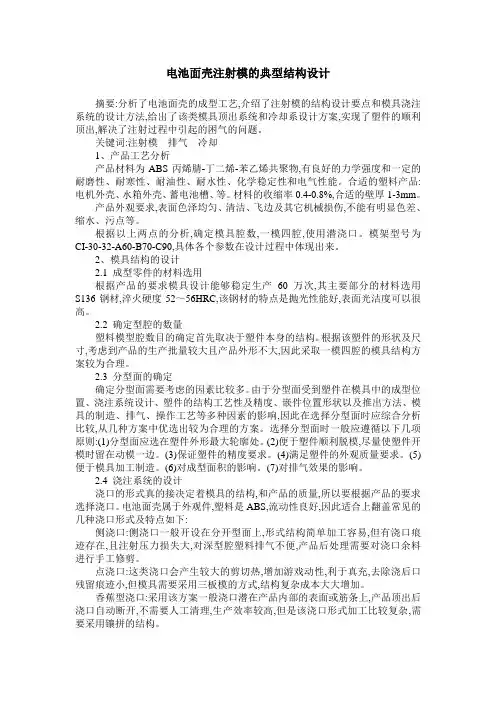 电池面壳注射模的典型结构设计