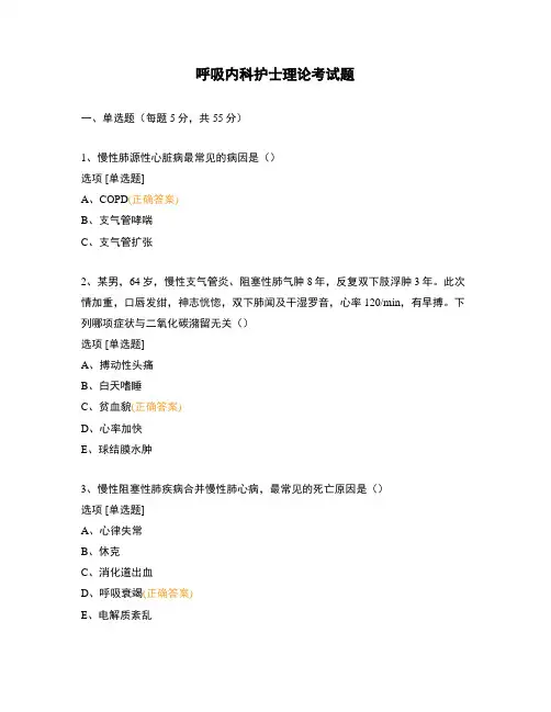 呼吸内科护士理论考试题