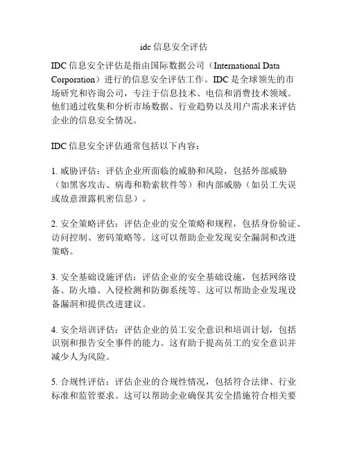 idc信息安全评估
