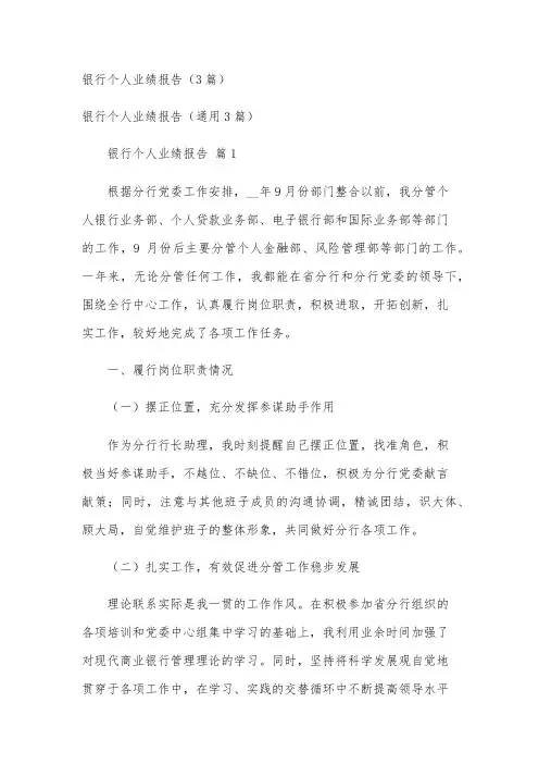 银行个人业绩报告(3篇)