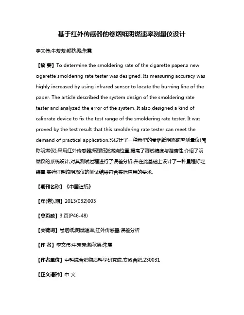 基于红外传感器的卷烟纸阴燃速率测量仪设计