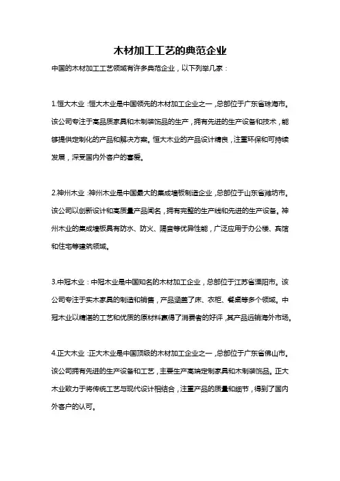 木材加工工艺的典范企业