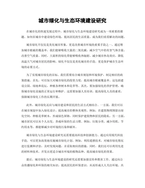 城市绿化与生态环境建设研究
