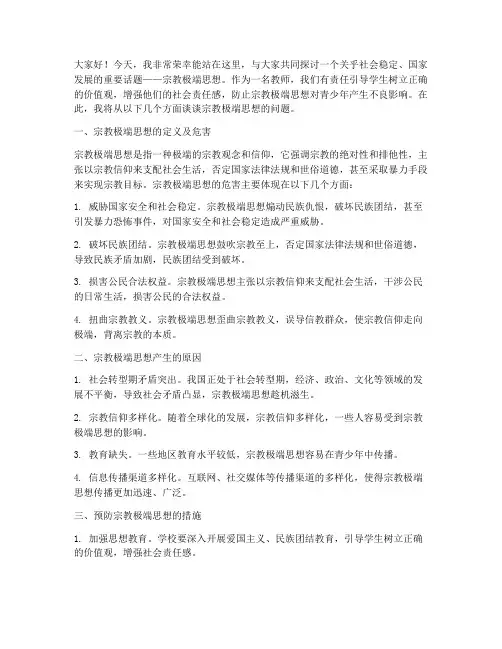 宗教极端思想演讲稿教师