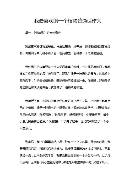 我最喜欢的一个植物普通话作文