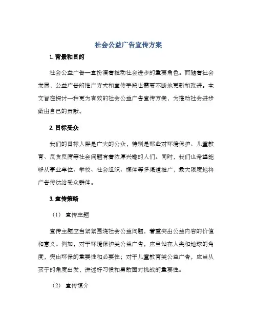 社会公益广告宣传方案