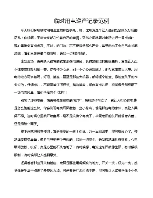 临时用电巡查记录范例