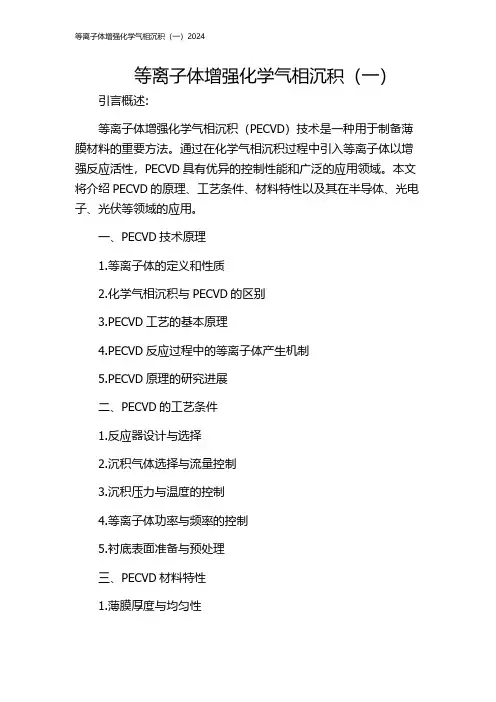 等离子体增强化学气相沉积(一)2024