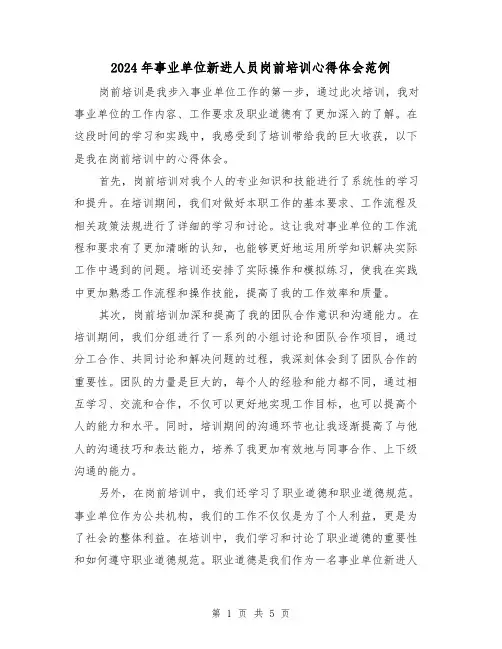 2024年事业单位新进人员岗前培训心得体会范例(三篇)