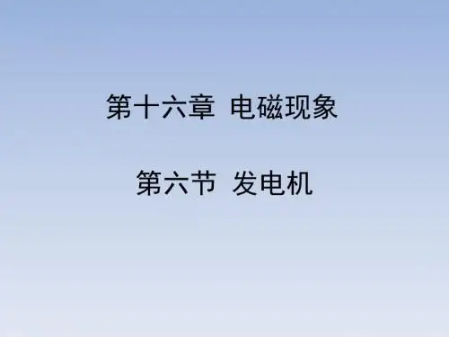 鲁教版九年级下册物理《发电机》课件