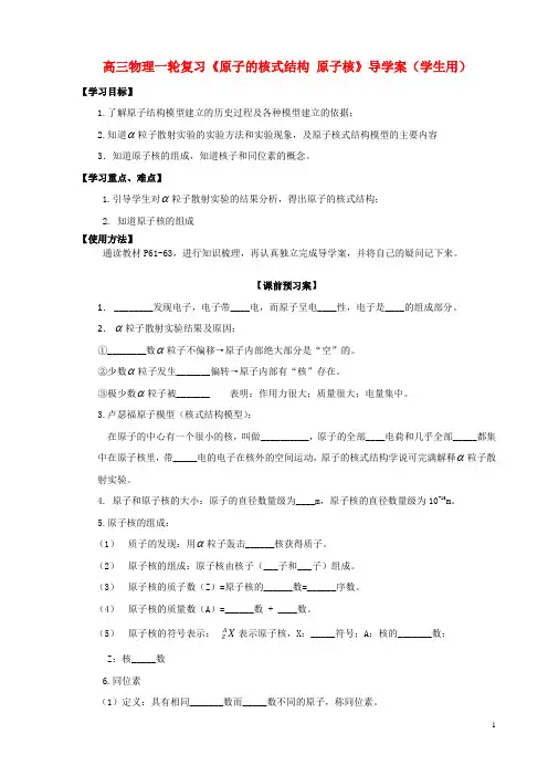高三物理一轮复习《原子的核式结构 原子核》导学案