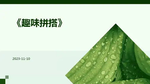 《趣味拼搭》