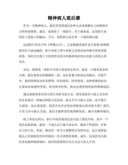 精神病人观后感