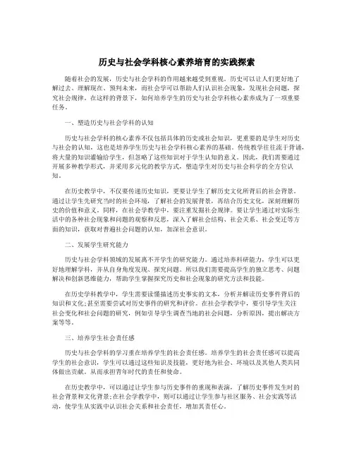 历史与社会学科核心素养培育的实践探索