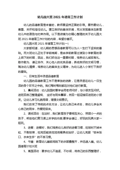 幼儿园大班2021年德育工作计划