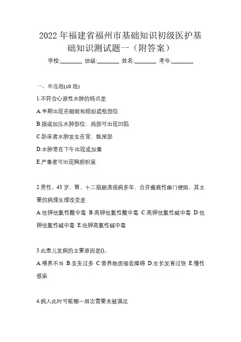 2022年福建省福州市初级护师基础知识测试题一(附答案)