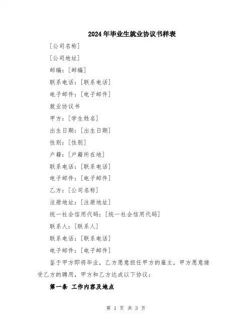 2024年毕业生就业协议书样表