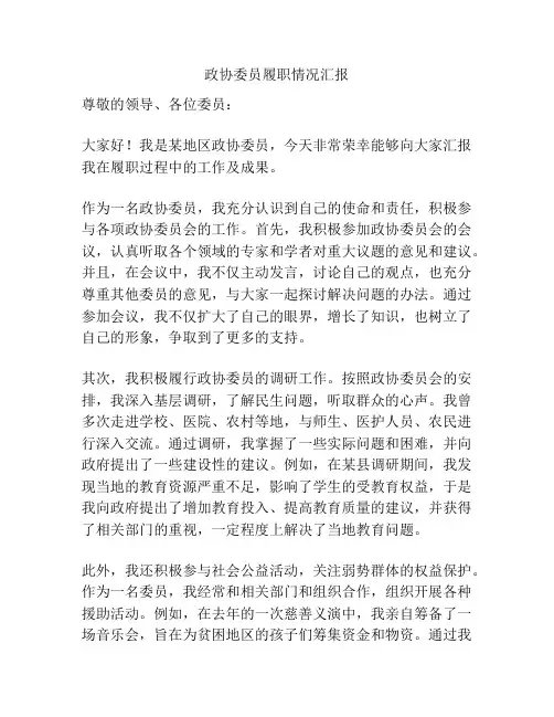 政协委员履职情况汇报
