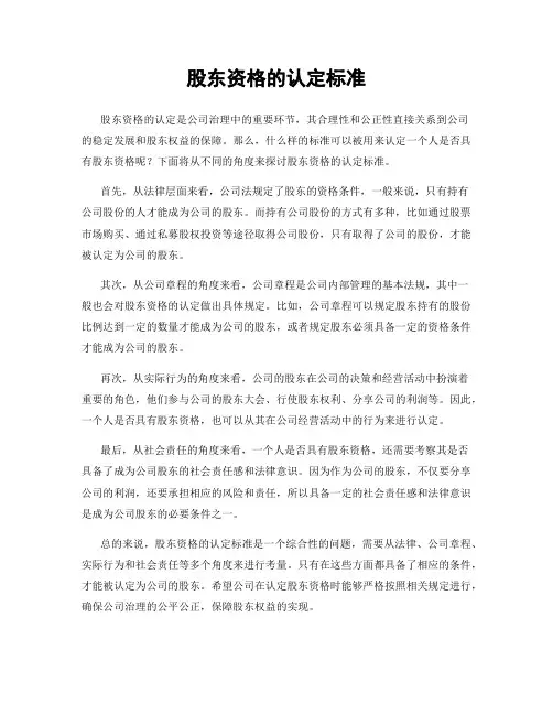 股东资格的认定标准