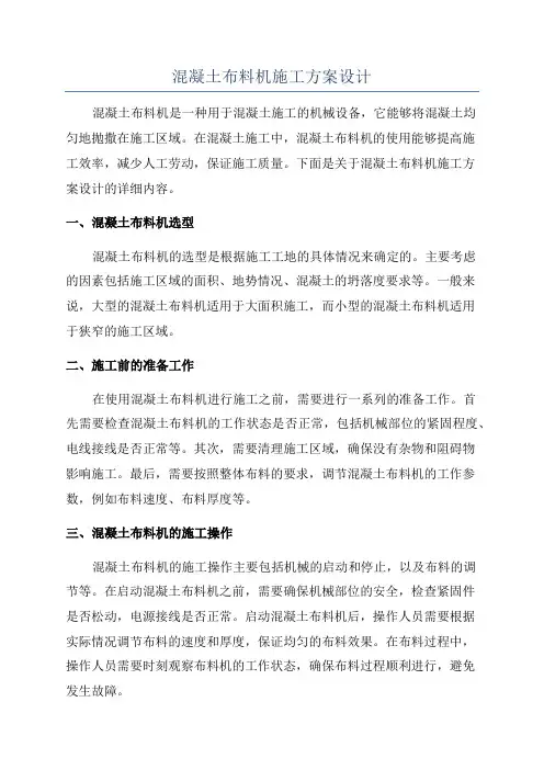 混凝土布料机施工方案设计