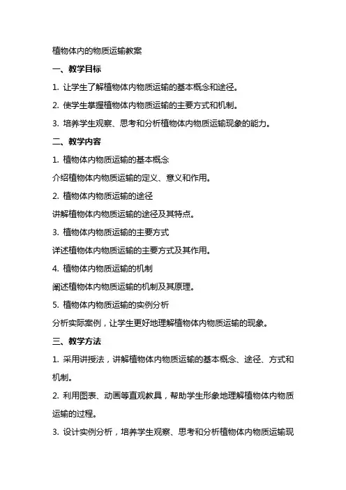 植物体内的物质运输教案