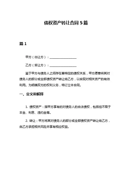 债权资产转让合同5篇