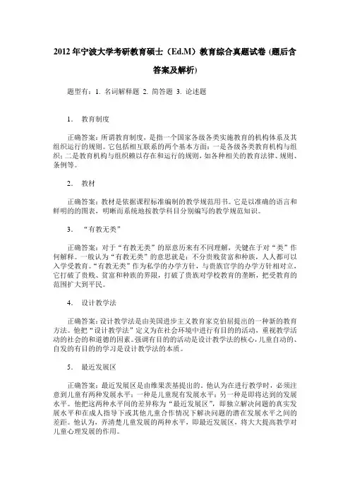 2012年宁波大学考研教育硕士(Ed.M)教育综合真题试卷(题后含答案及解析)