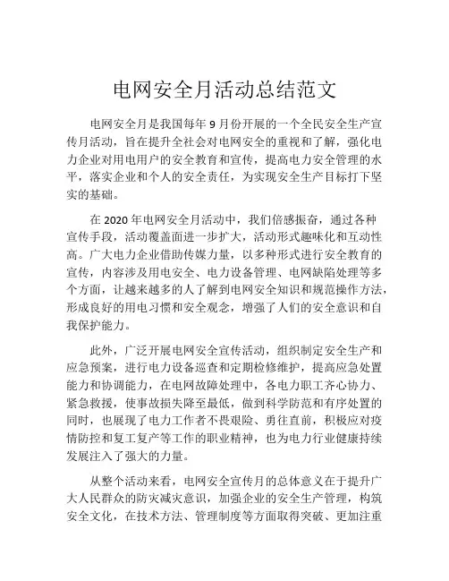 电网安全月活动总结范文