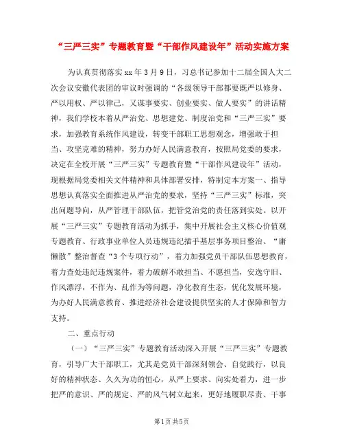 “三严三实”专题教育暨“干部作风建设年”活动实施方案