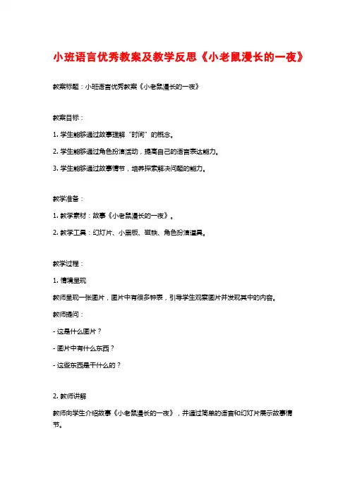 小班语言优秀教案及教学反思《小老鼠漫长的一夜》