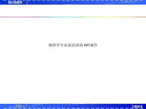 物理学专业前沿讲座 PPT课件