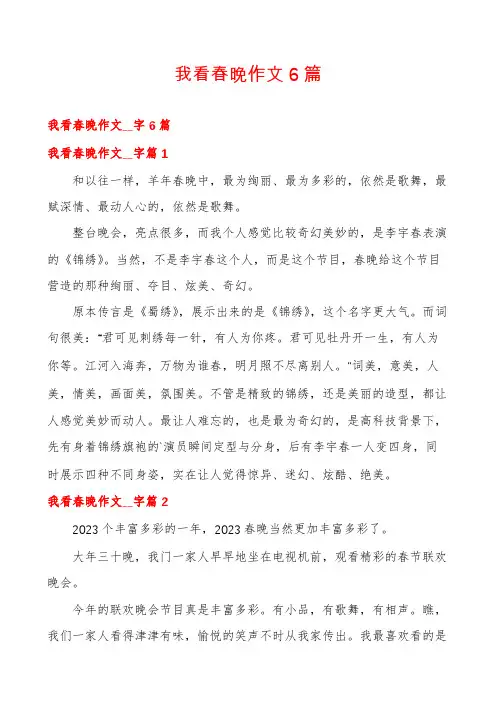 我看春晚作文6篇