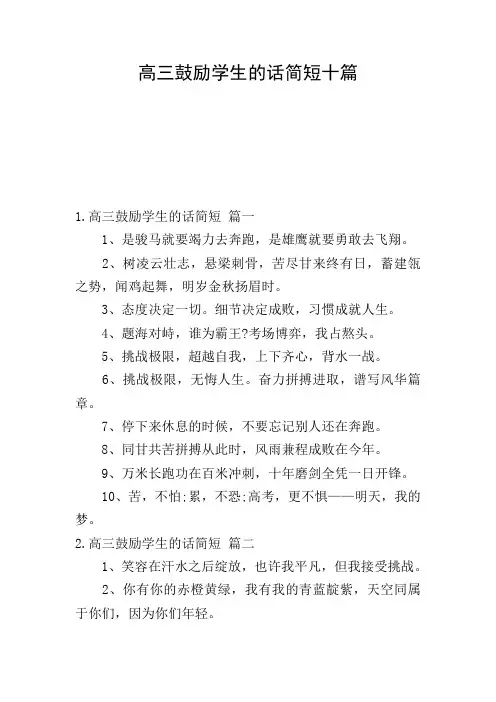 高三鼓励学生的话简短十篇