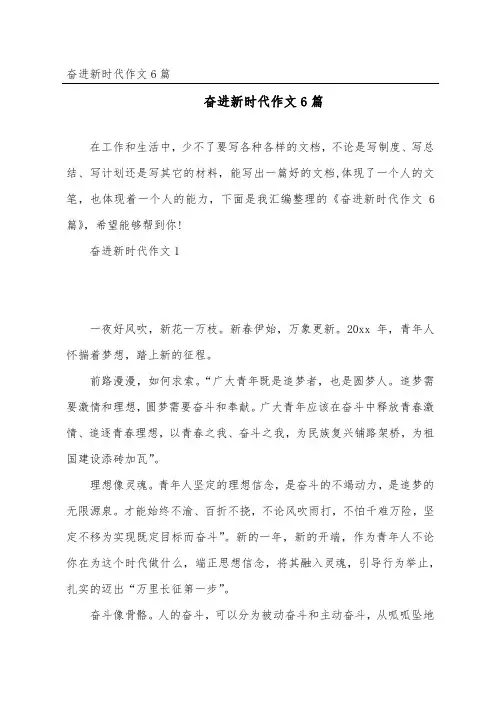奋进新时代作文6篇