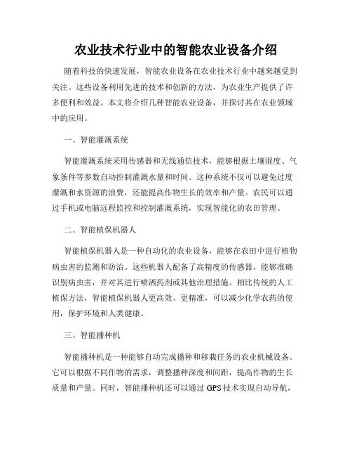 农业技术行业中的智能农业设备介绍