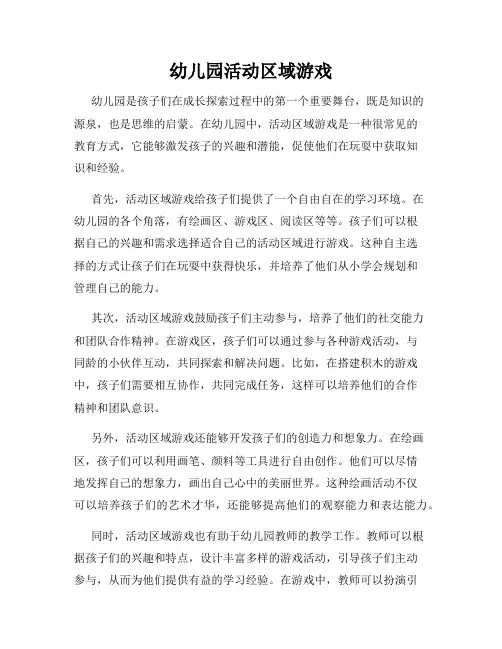 幼儿园活动区域游戏