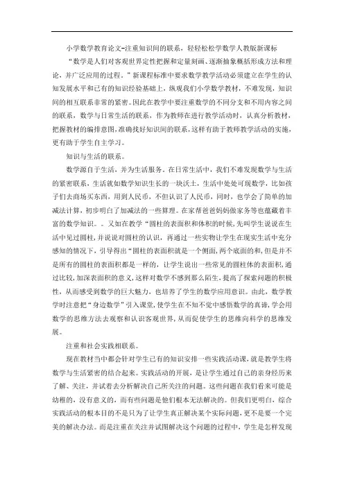 小学数学教育论文-注重知识间的联系,轻轻松松学数学人教版新课标