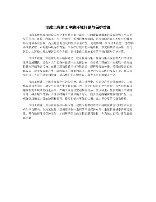 市政工程施工中的环境问题与保护对策