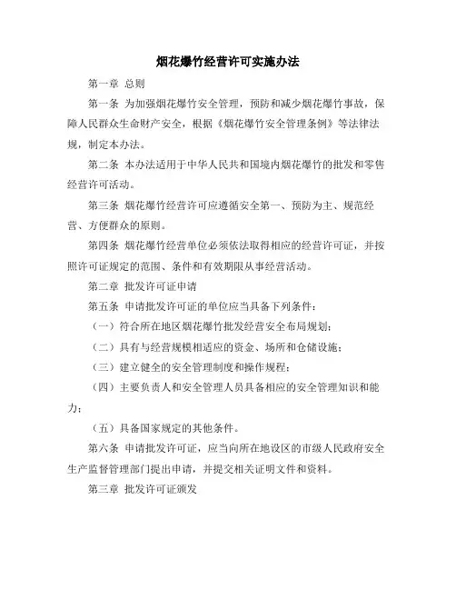 烟花爆竹经营许可实施办法