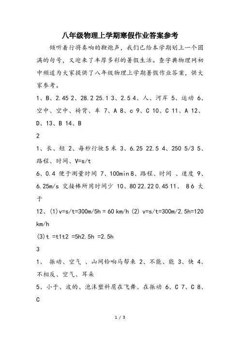 八年级物理上学期寒假作业答案参考