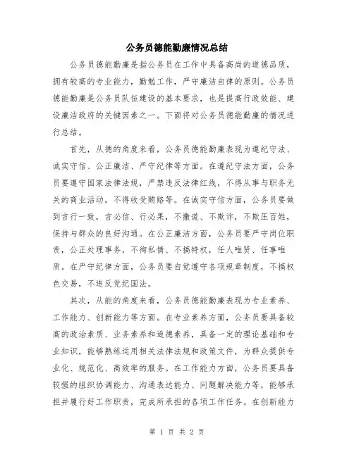 公务员德能勤廉情况总结