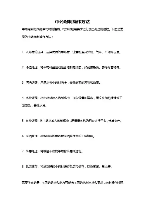 中药炮制操作方法