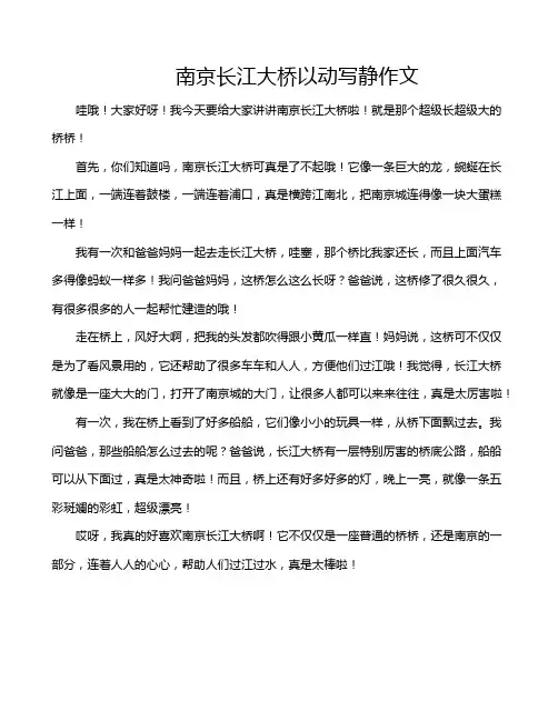 南京长江大桥以动写静作文